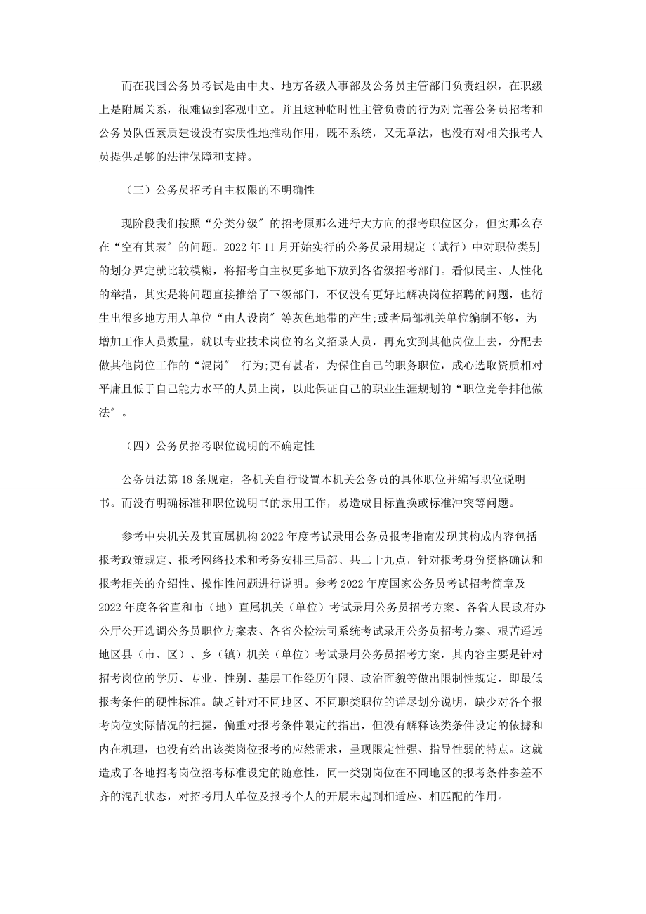 2023年我国公务员招考过程中存在的问题及对策分析.docx_第2页