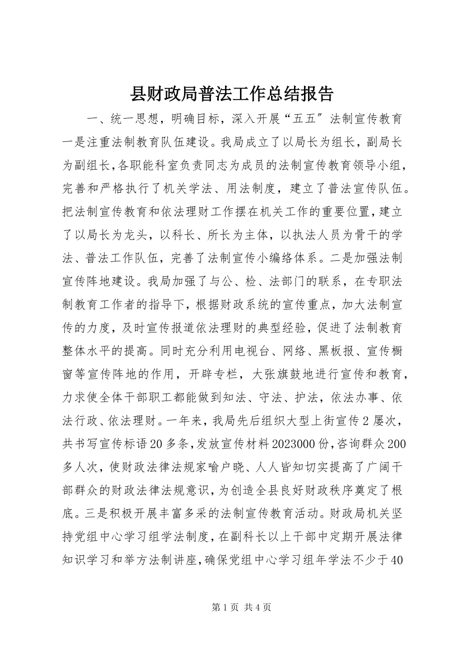 2023年县财政局普法工作总结报告.docx_第1页