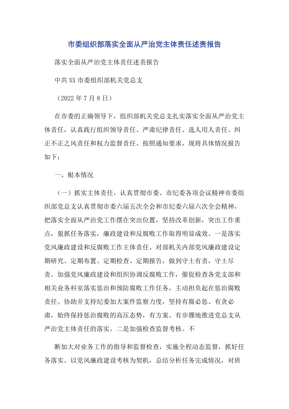 2023年市委组织部落实全面从严治党主体责任述责报告.docx_第1页