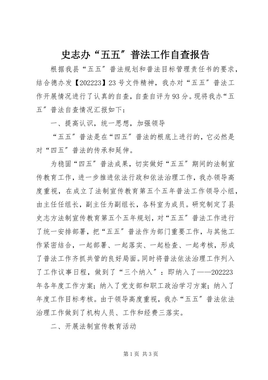 2023年史志办“五五”普法工作自查报告.docx_第1页