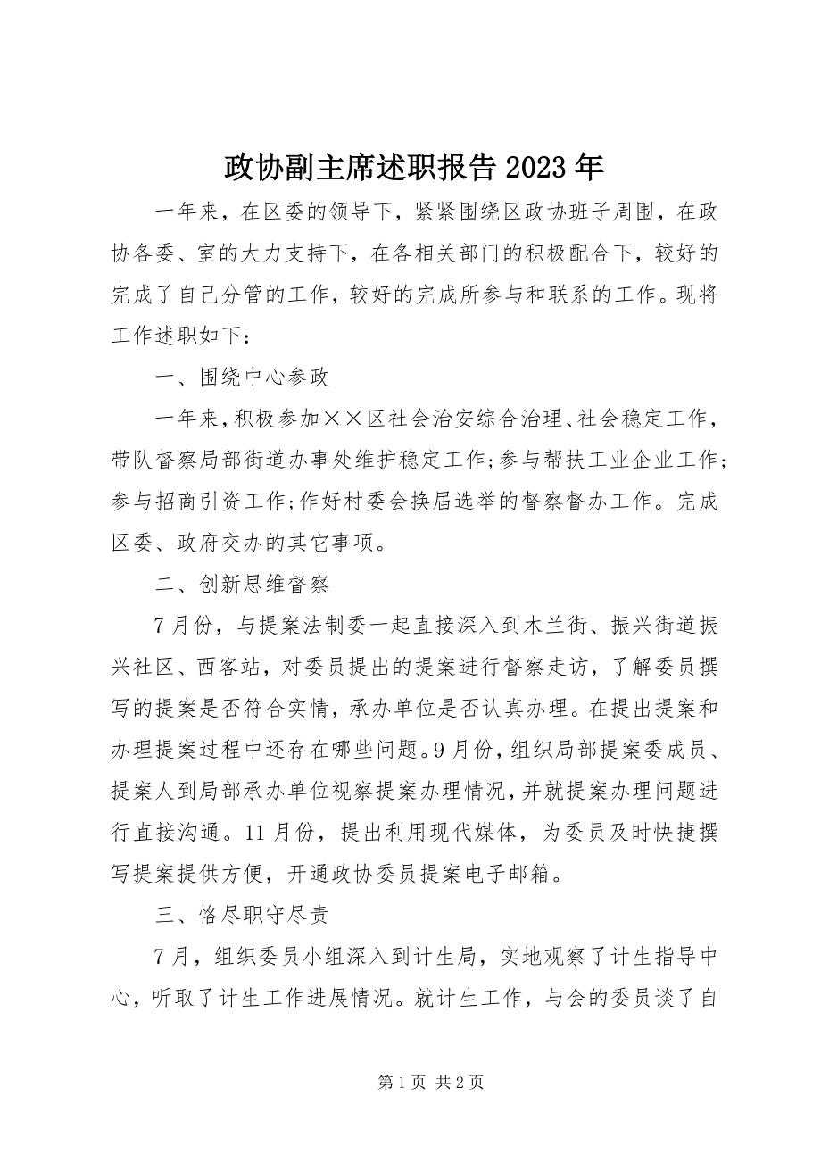 2023年政协副主席述职报告2.docx_第1页