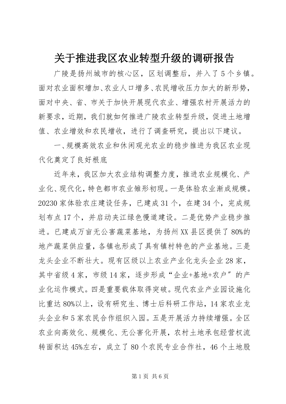 2023年推进我区农业转型升级的调研报告.docx_第1页