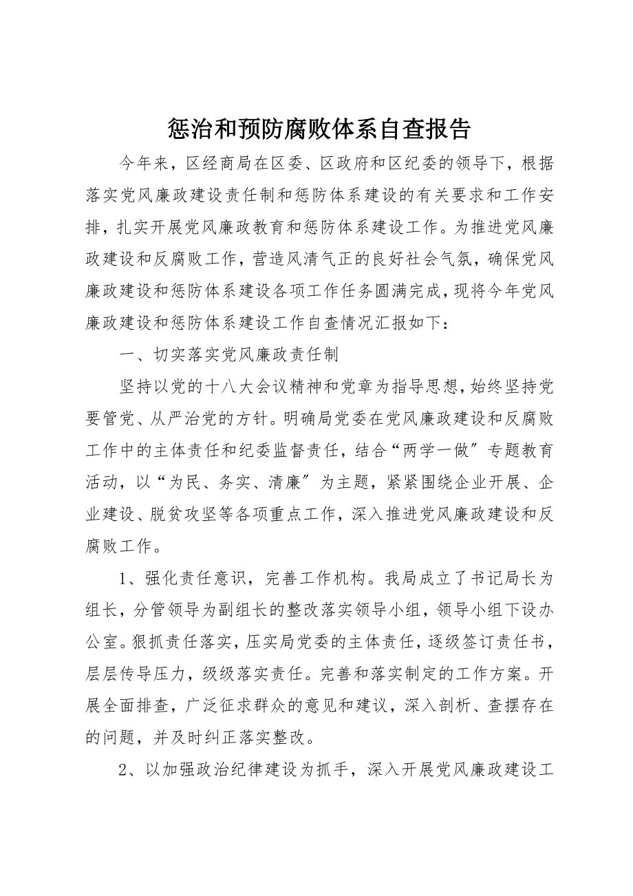 2023年惩治和预防腐败体系自查报告新编.docx_第1页