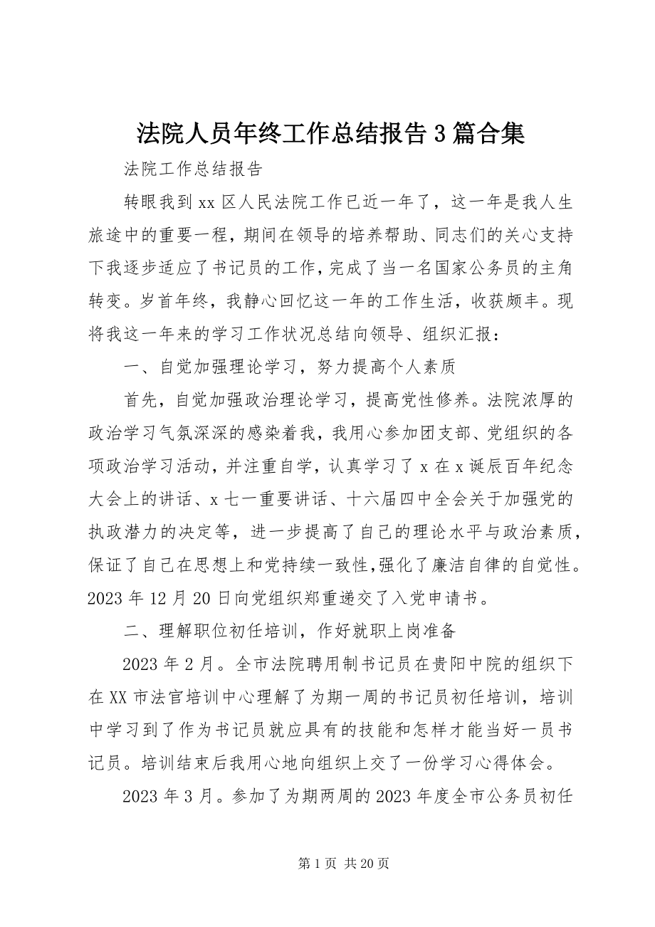 2023年法院人员年终工作总结报告3篇合集.docx_第1页