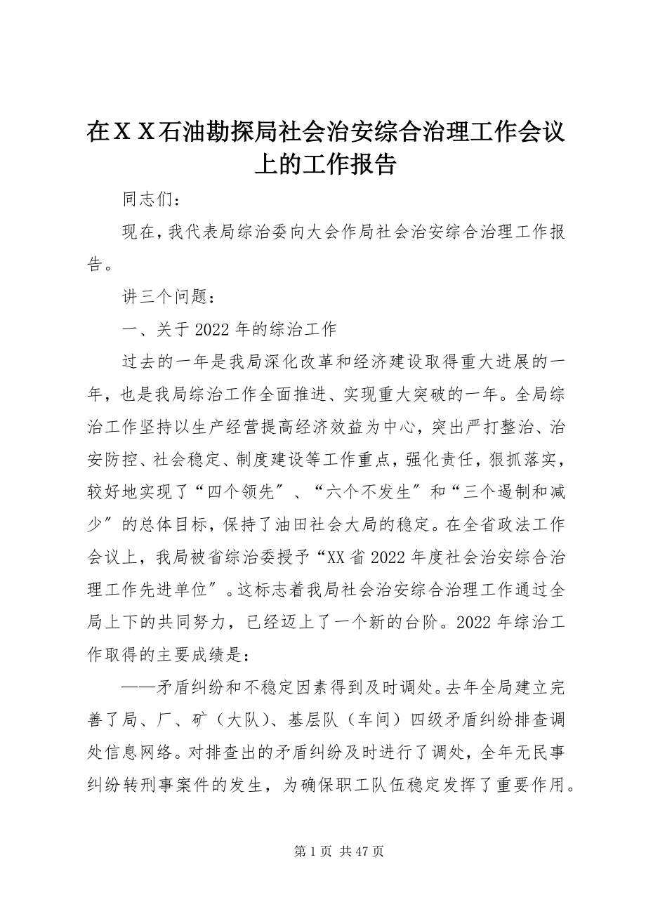 2023年在ＸＸ石油勘探局社会治安综合治理工作会议上的工作报告.docx_第1页