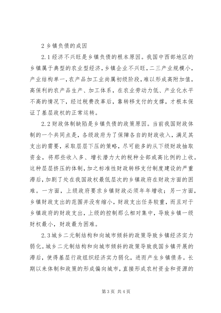 2023年我国乡镇债务的成因分析策略.docx_第3页