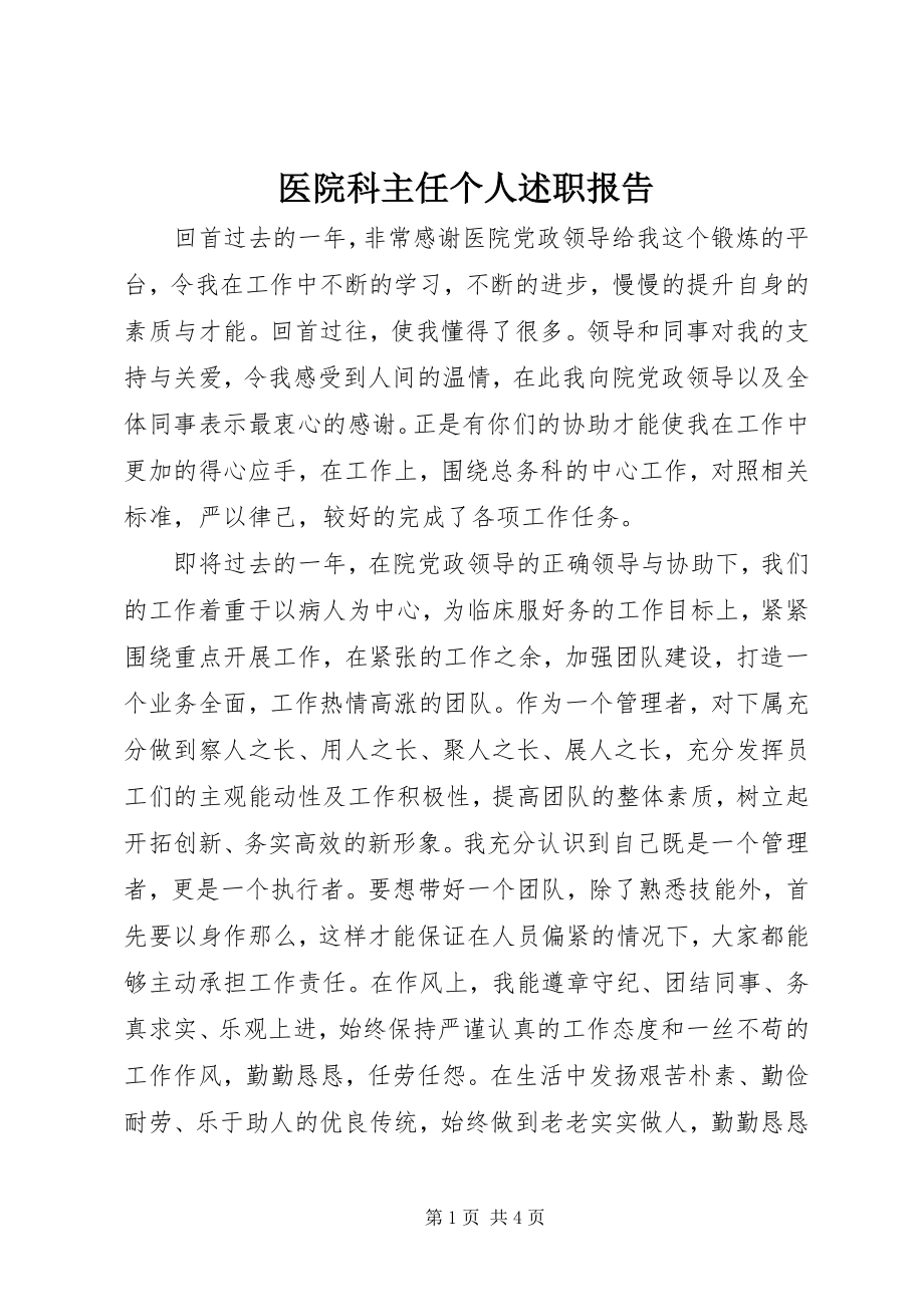 2023年医院科主任个人述职报告.docx_第1页