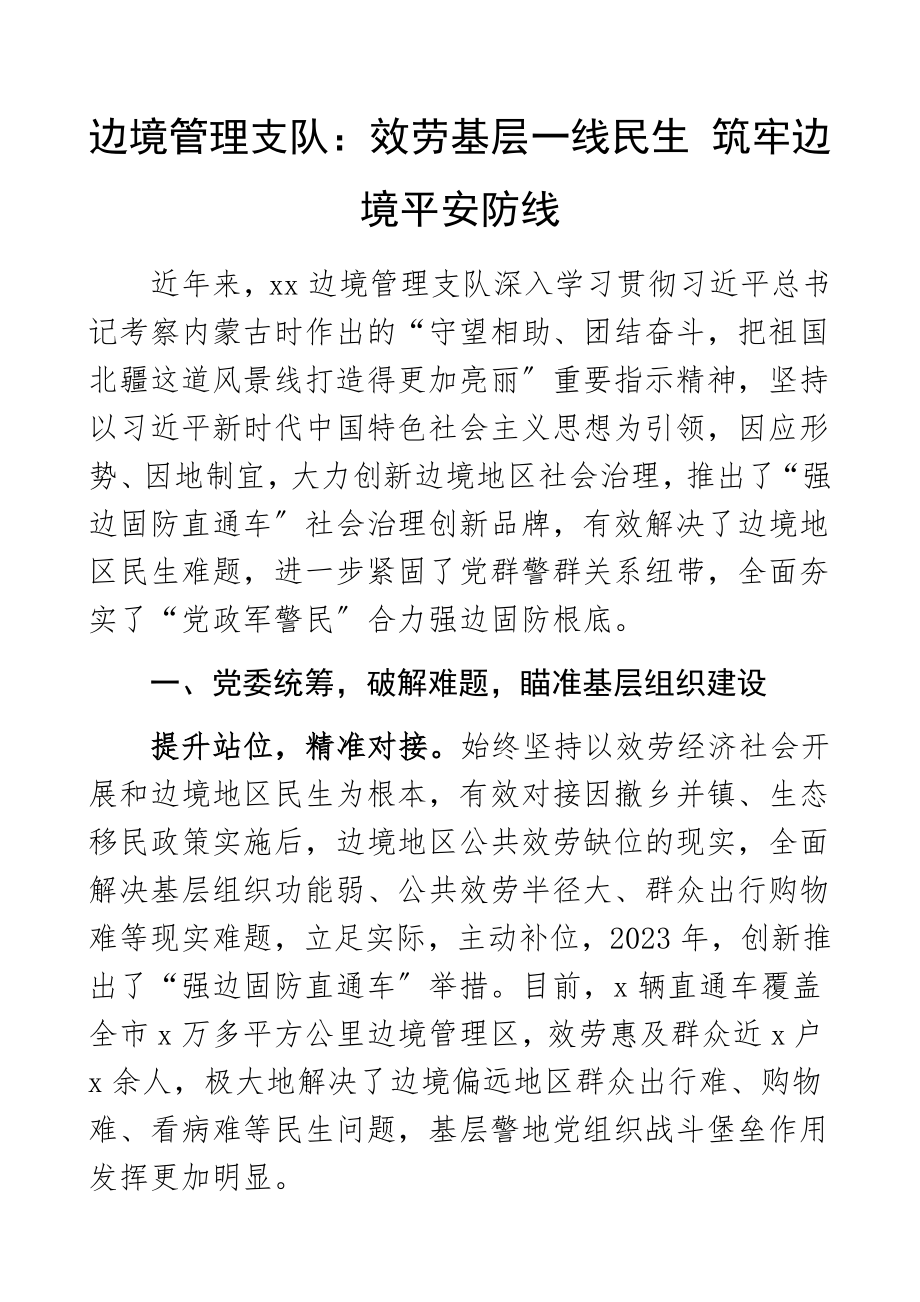 2023年工作经验材料边境管理支队服务基层一线民生筑牢边境安全防线边境管理局工作总结汇报报告参考.docx_第1页