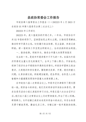 2023年县政协常委会工作报告.docx