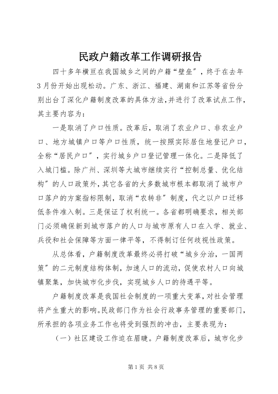 2023年民政户籍改革工作调研报告.docx_第1页