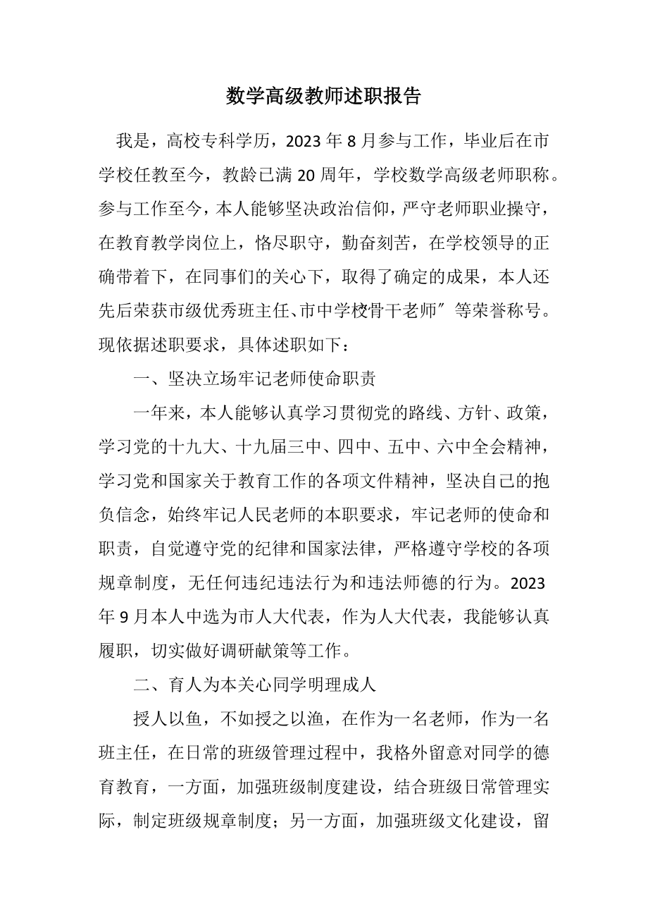 2023年数学高级教师述职报告.docx_第1页