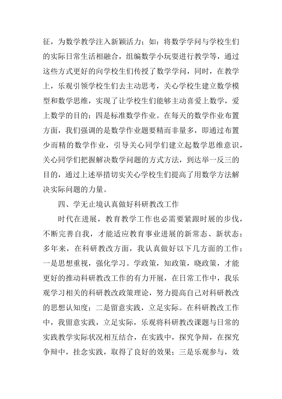 2023年数学高级教师述职报告.docx_第3页