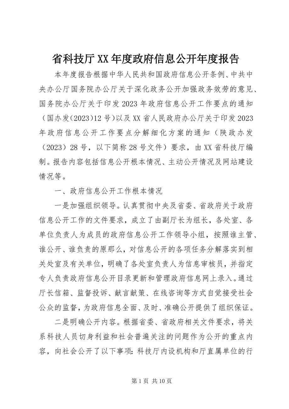 2023年省科技厅度政府信息公开年度报告.docx_第1页