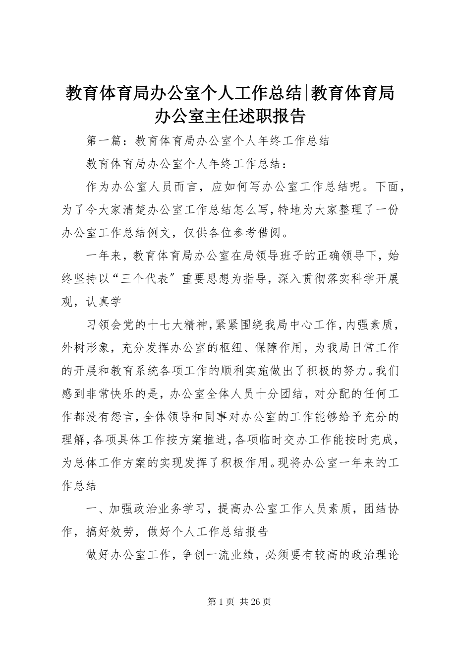 2023年教育局办公室个人工作总结教育局办公室主任述职报告.docx_第1页