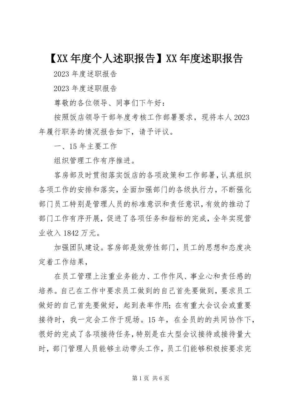 2023年度个人述职报告度述职报告新编.docx_第1页