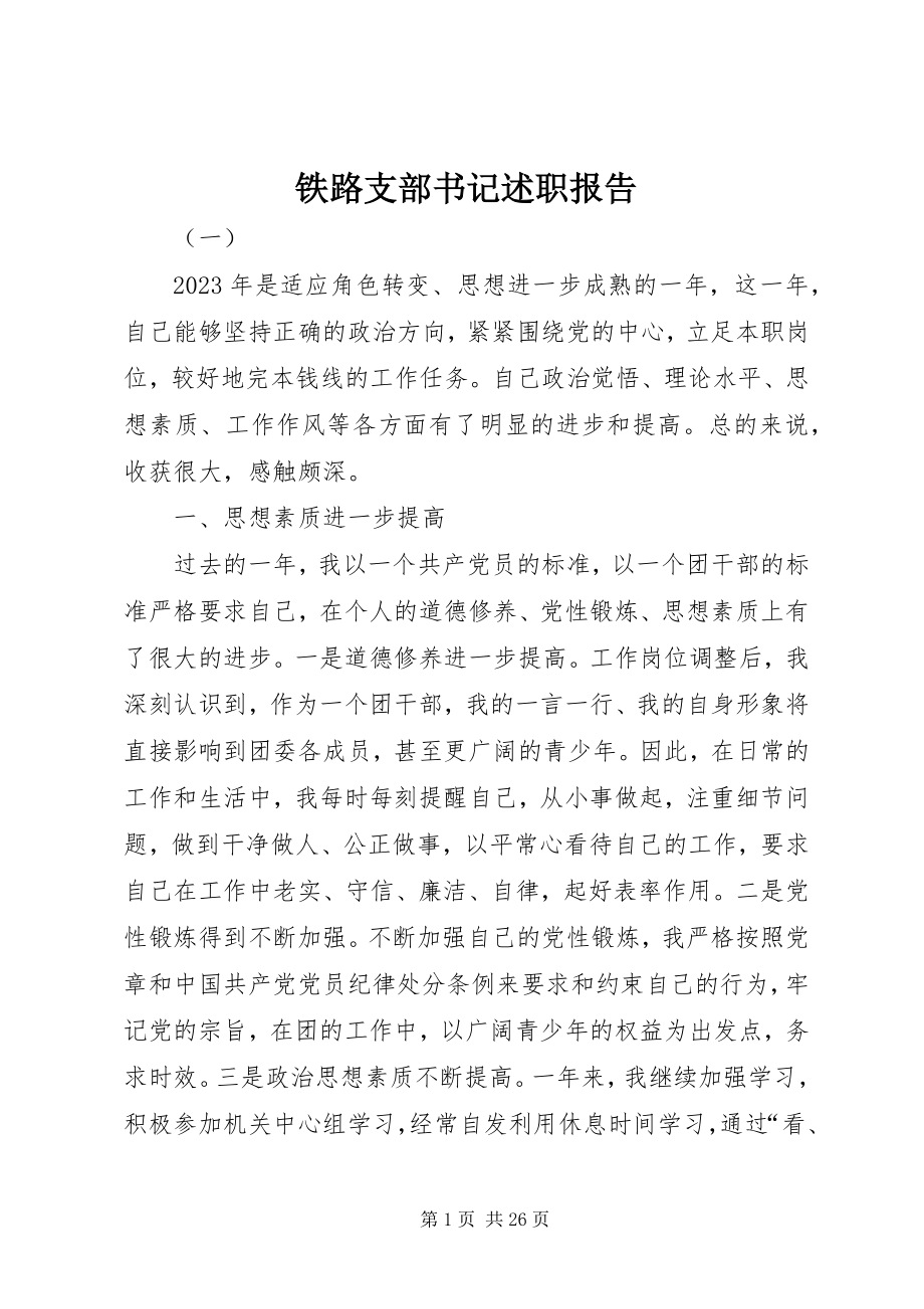 2023年铁路支部书记述职报告.docx_第1页