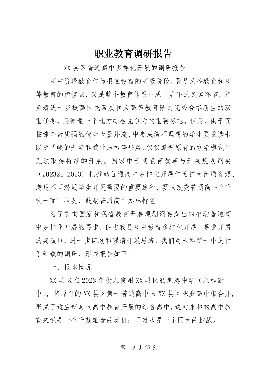 2023年职业教育调研报告.docx_第1页