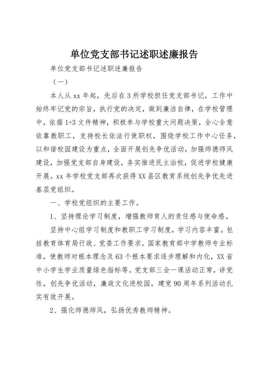 2023年单位党支部书记述职述廉报告.docx_第1页