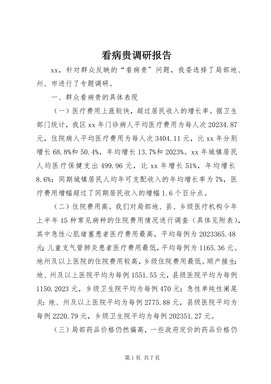 2023年看病贵调研报告.docx_第1页