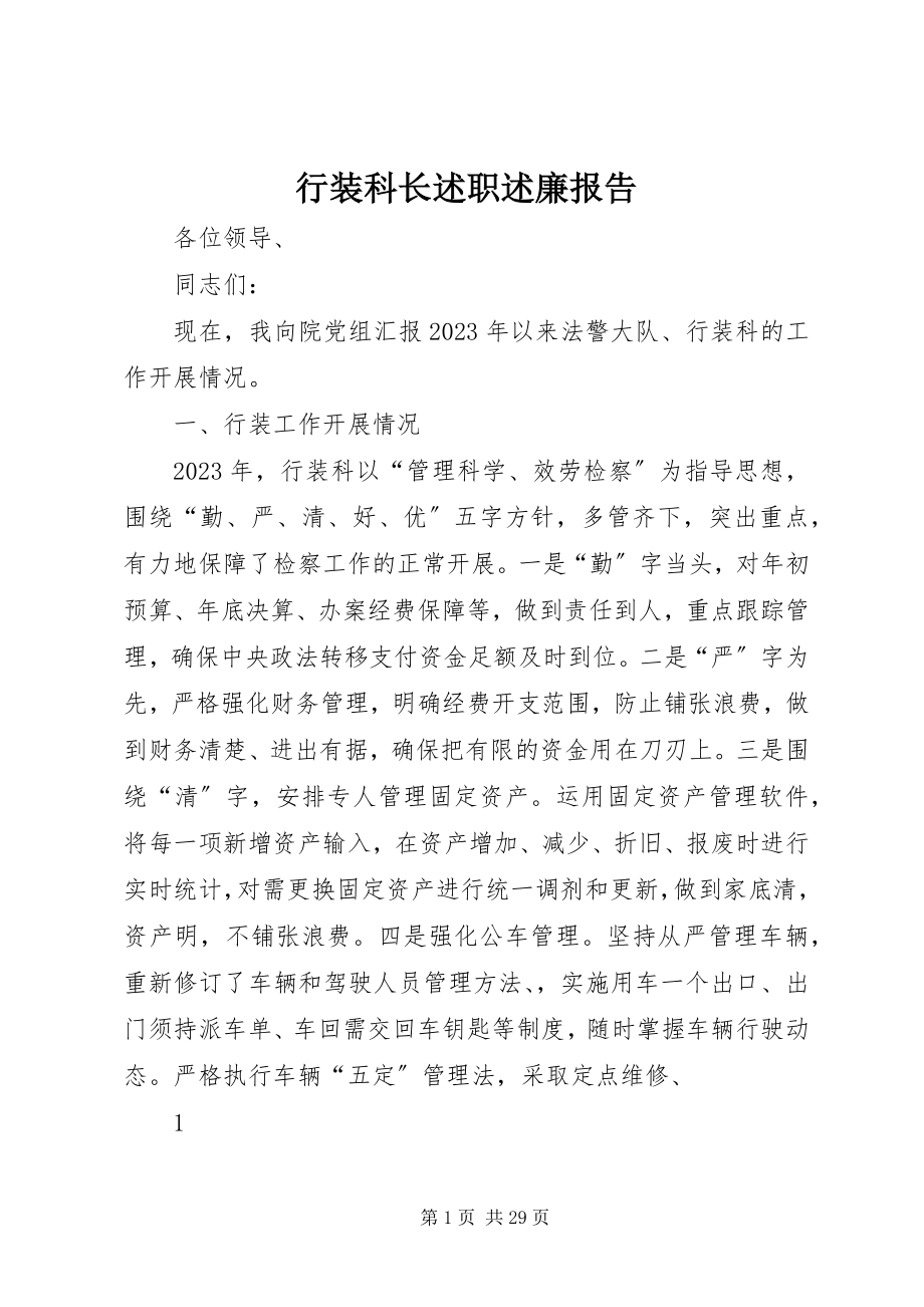 2023年行装科长述职述廉报告.docx_第1页