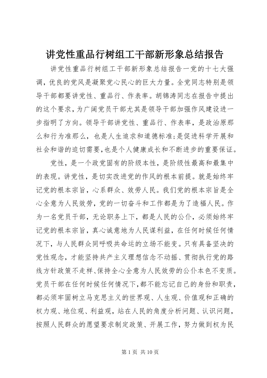 2023年讲党性重品行树组工干部新形象总结报告.docx_第1页