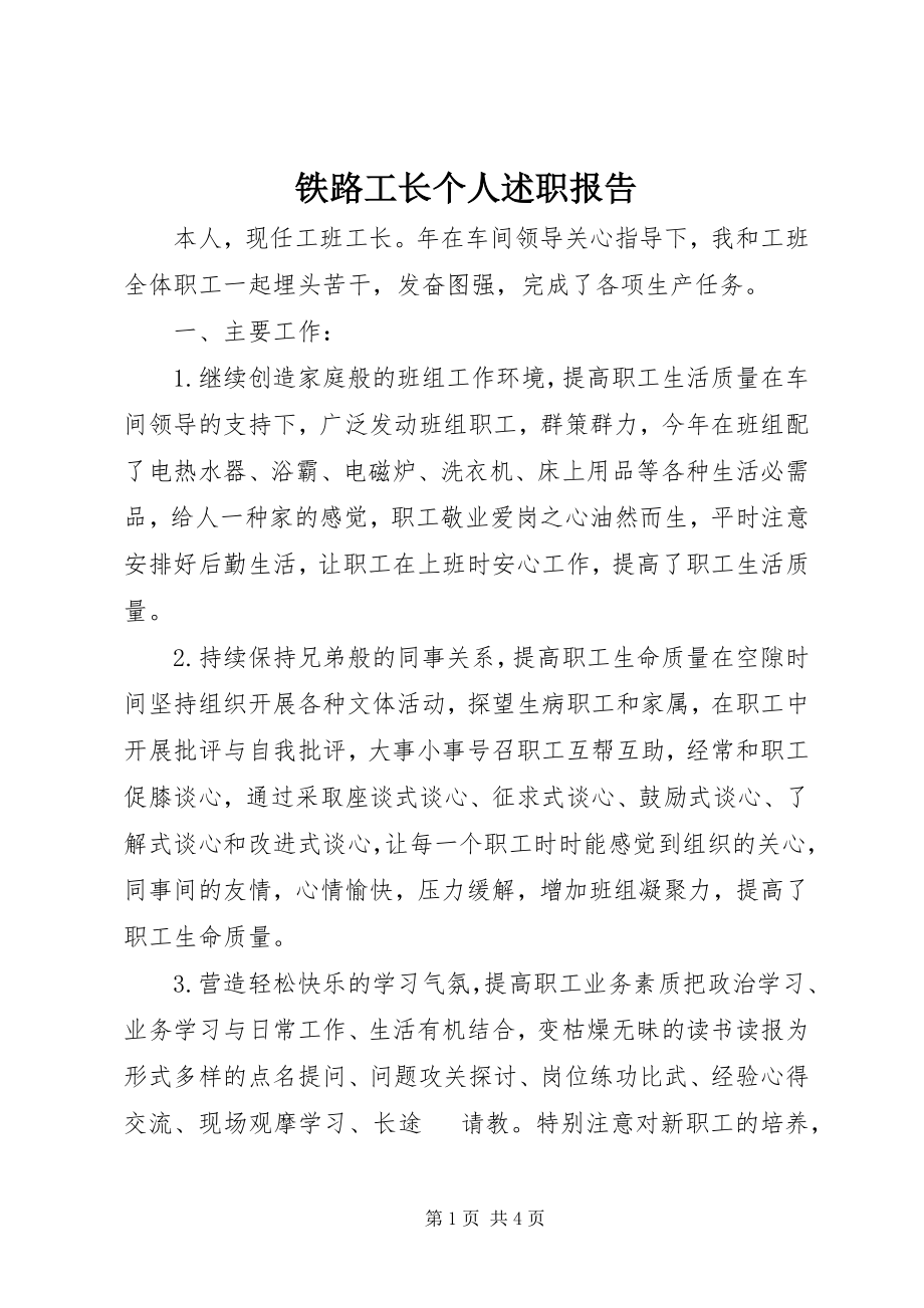 2023年铁路工长个人述职报告.docx_第1页