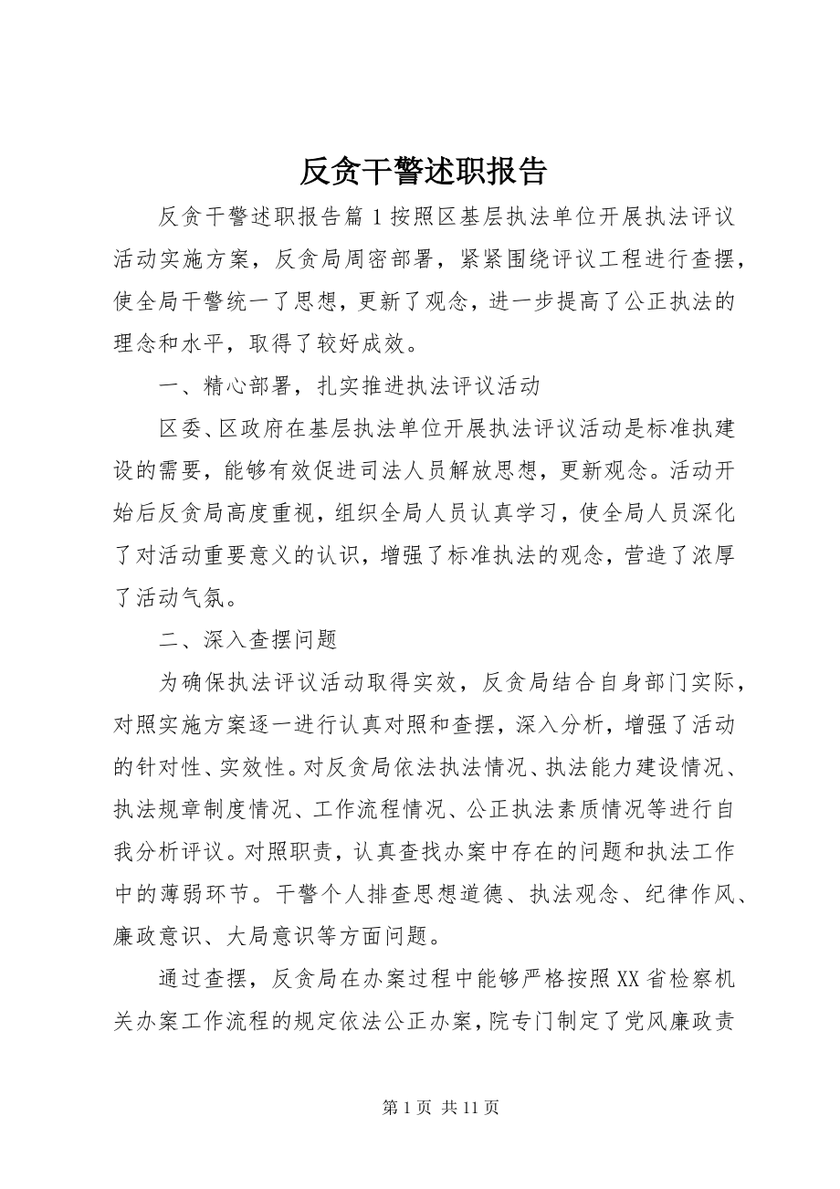 2023年反贪干警述职报告.docx_第1页