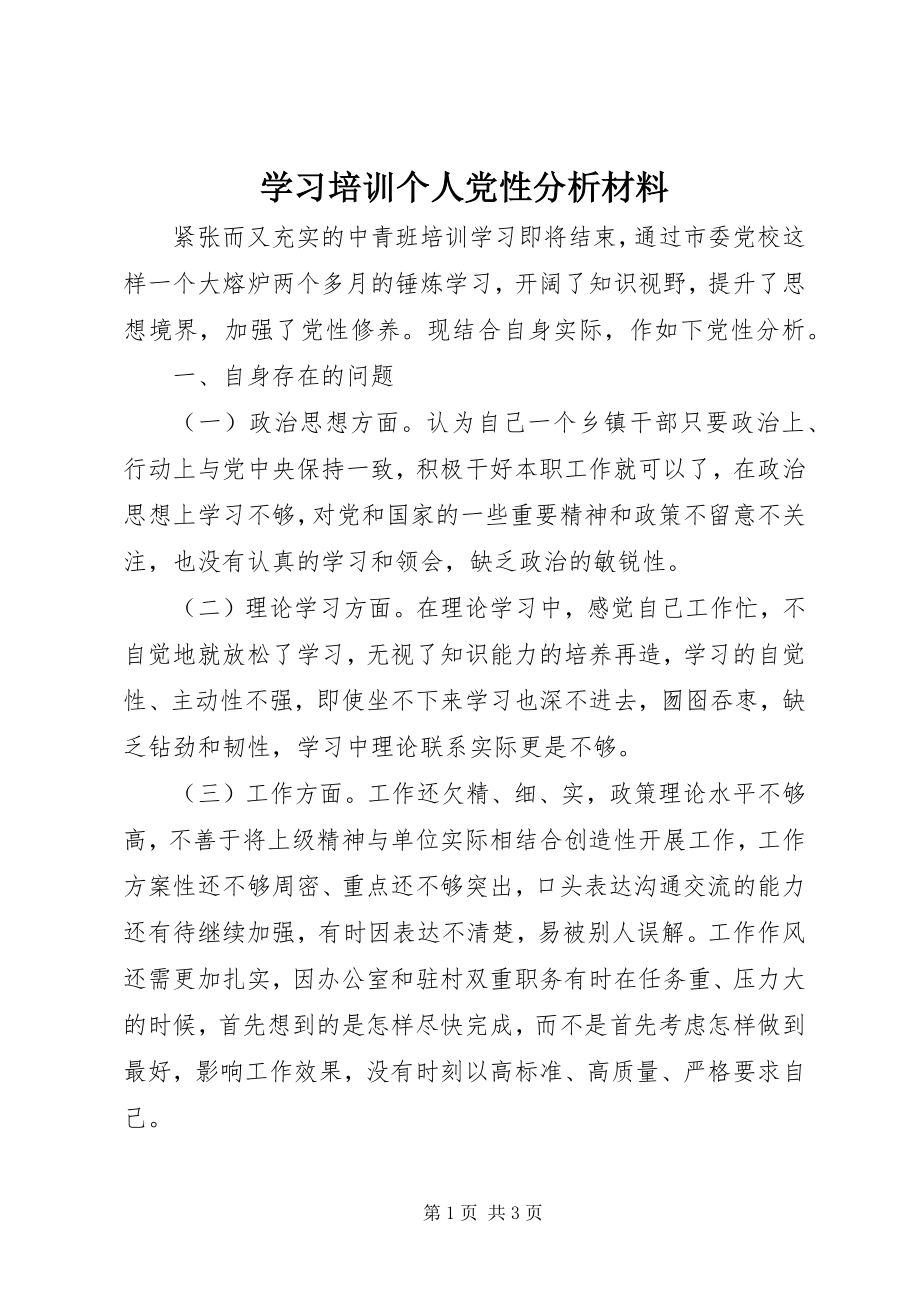 2023年学习培训个人党性分析材料.docx_第1页