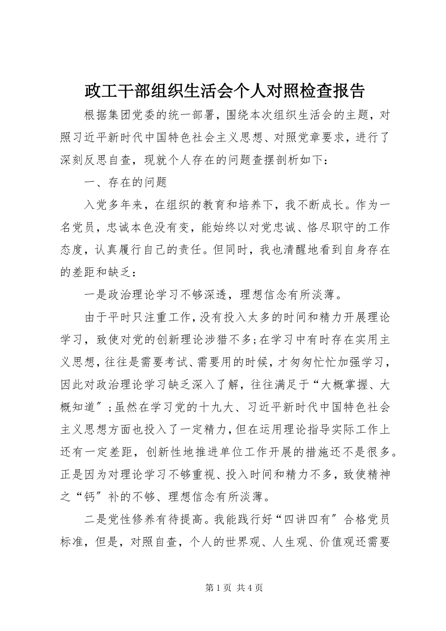 2023年政工干部组织生活会个人对照检查报告.docx_第1页