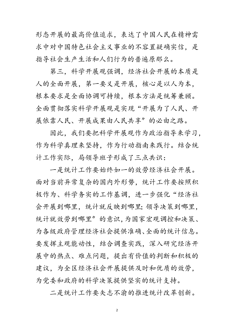 2023年统计局领导班子科学发展观的分析检查报告范文.doc_第2页