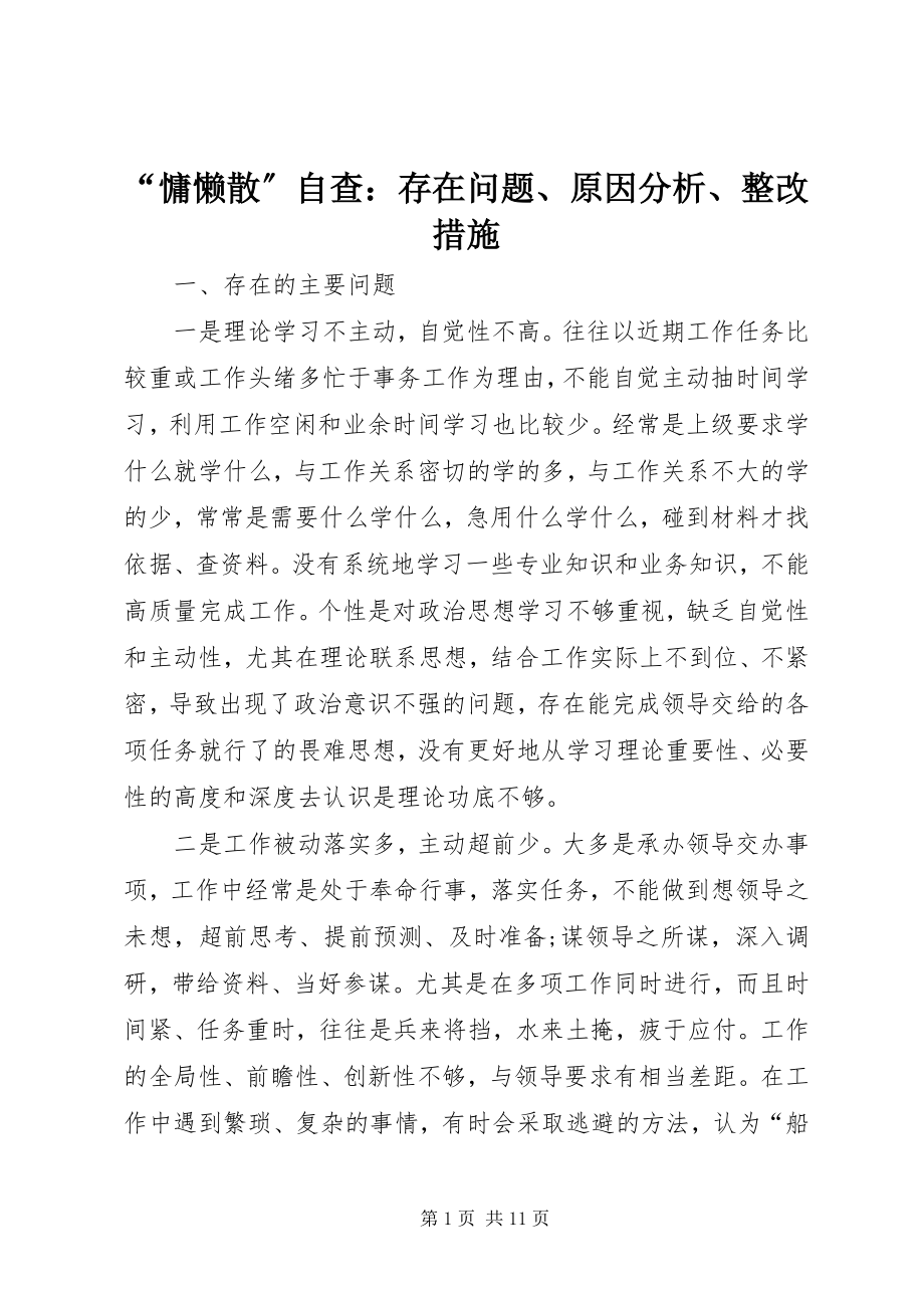 2023年慵懒散自查存在问题原因分析整改措施.docx_第1页