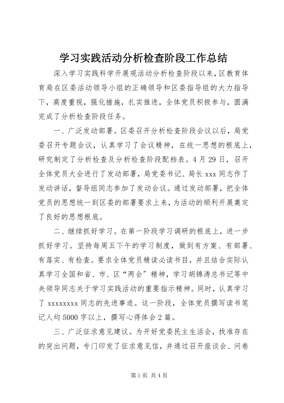 2023年学习实践活动分析检查阶段工作总结.docx_第1页