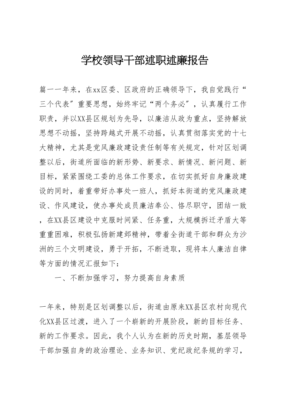 2023年学校领导干部述职述廉报告.doc_第1页