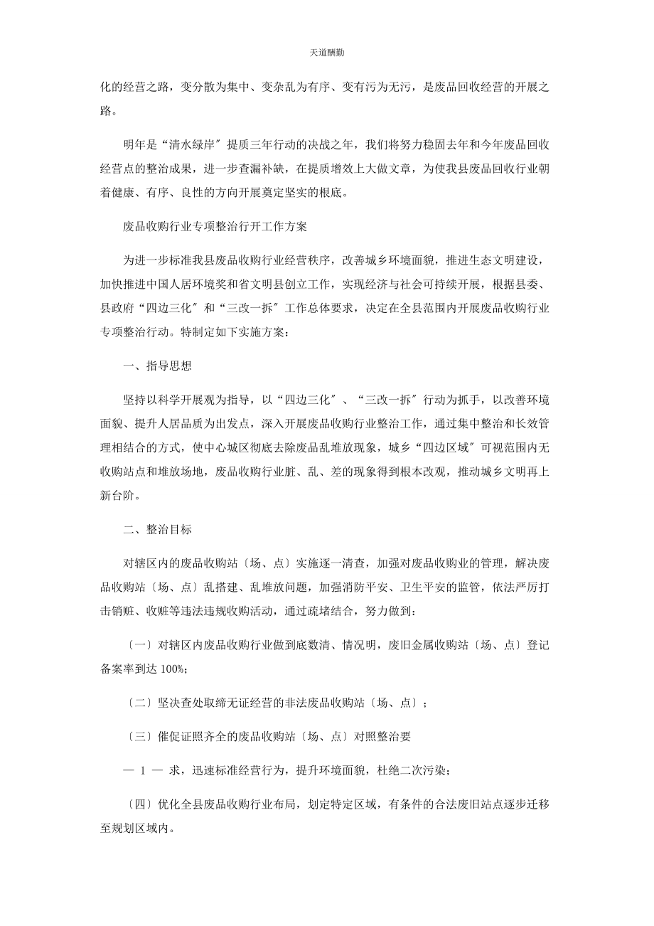 2023年对于废品回收行业专项整治工作情况汇报.docx_第2页