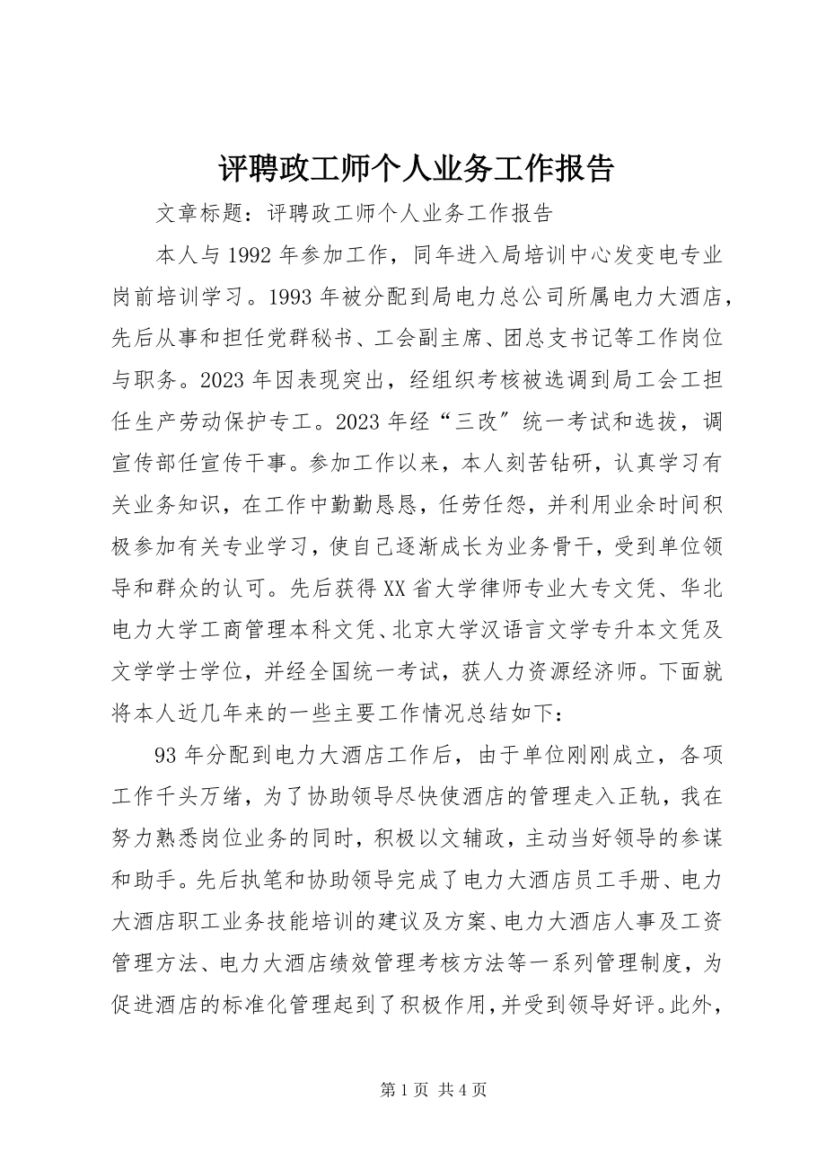 2023年评聘政工师个人业务工作报告.docx_第1页