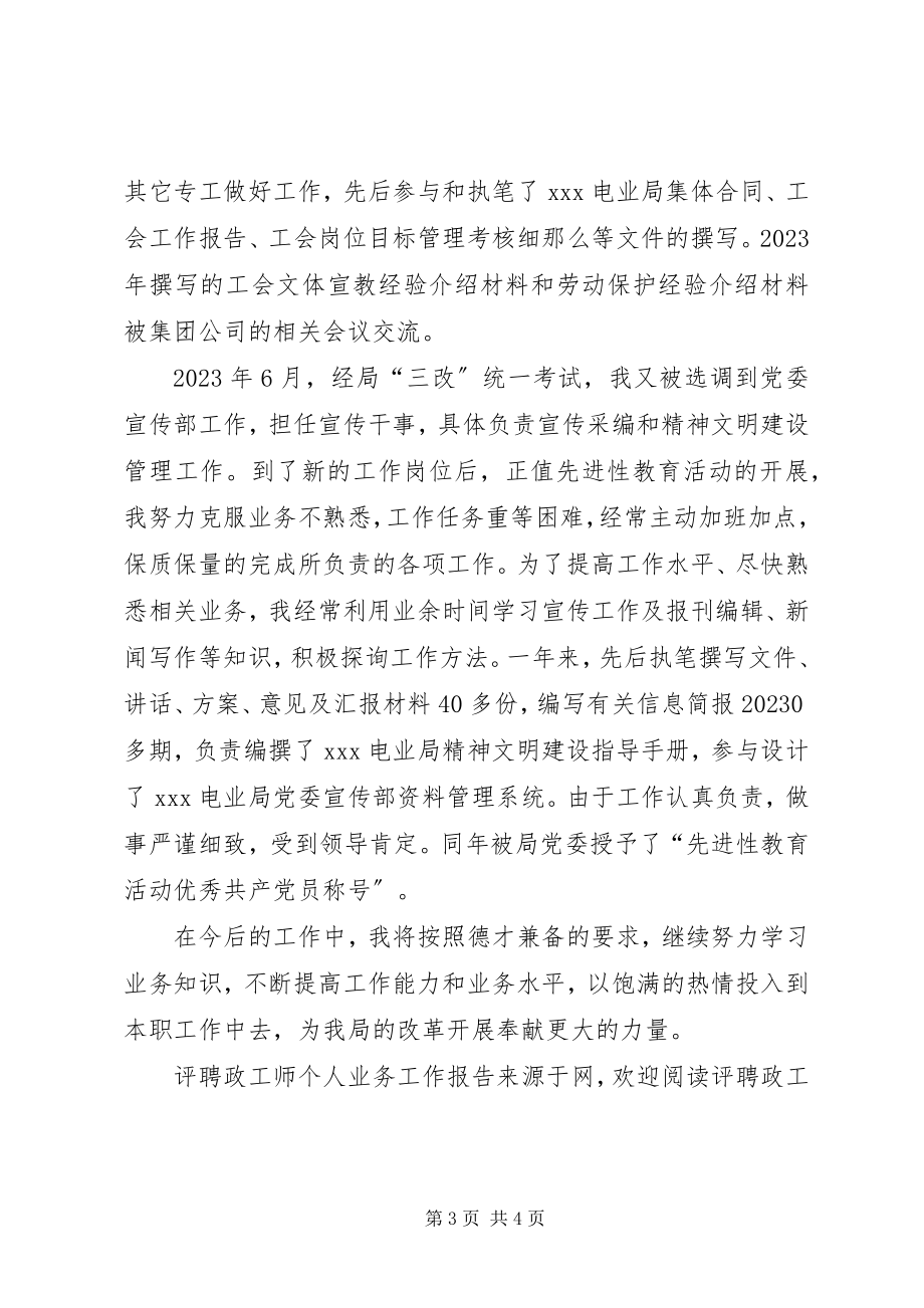 2023年评聘政工师个人业务工作报告.docx_第3页