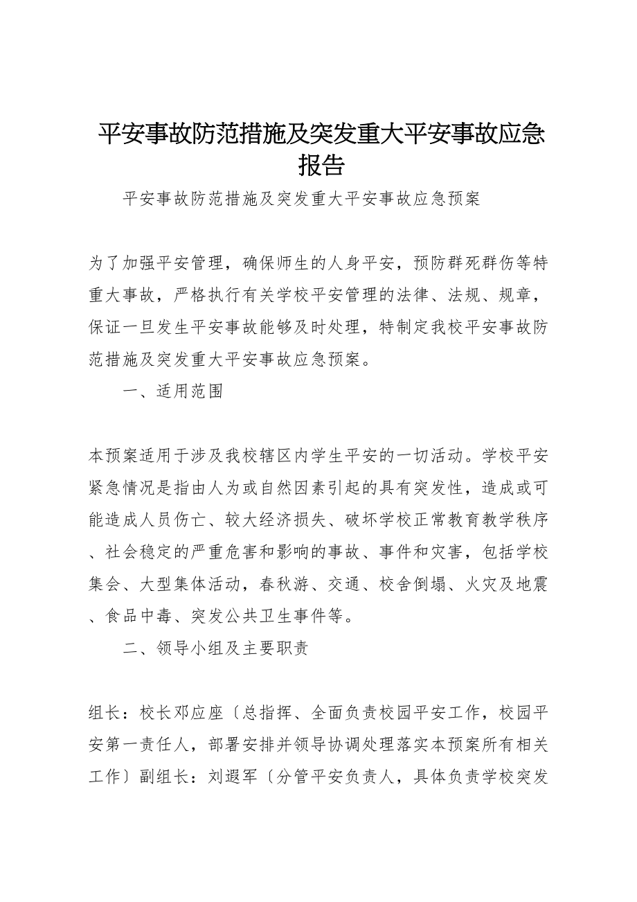 2023年安全事故防范措施及突发重大安全事故应急报告.doc_第1页