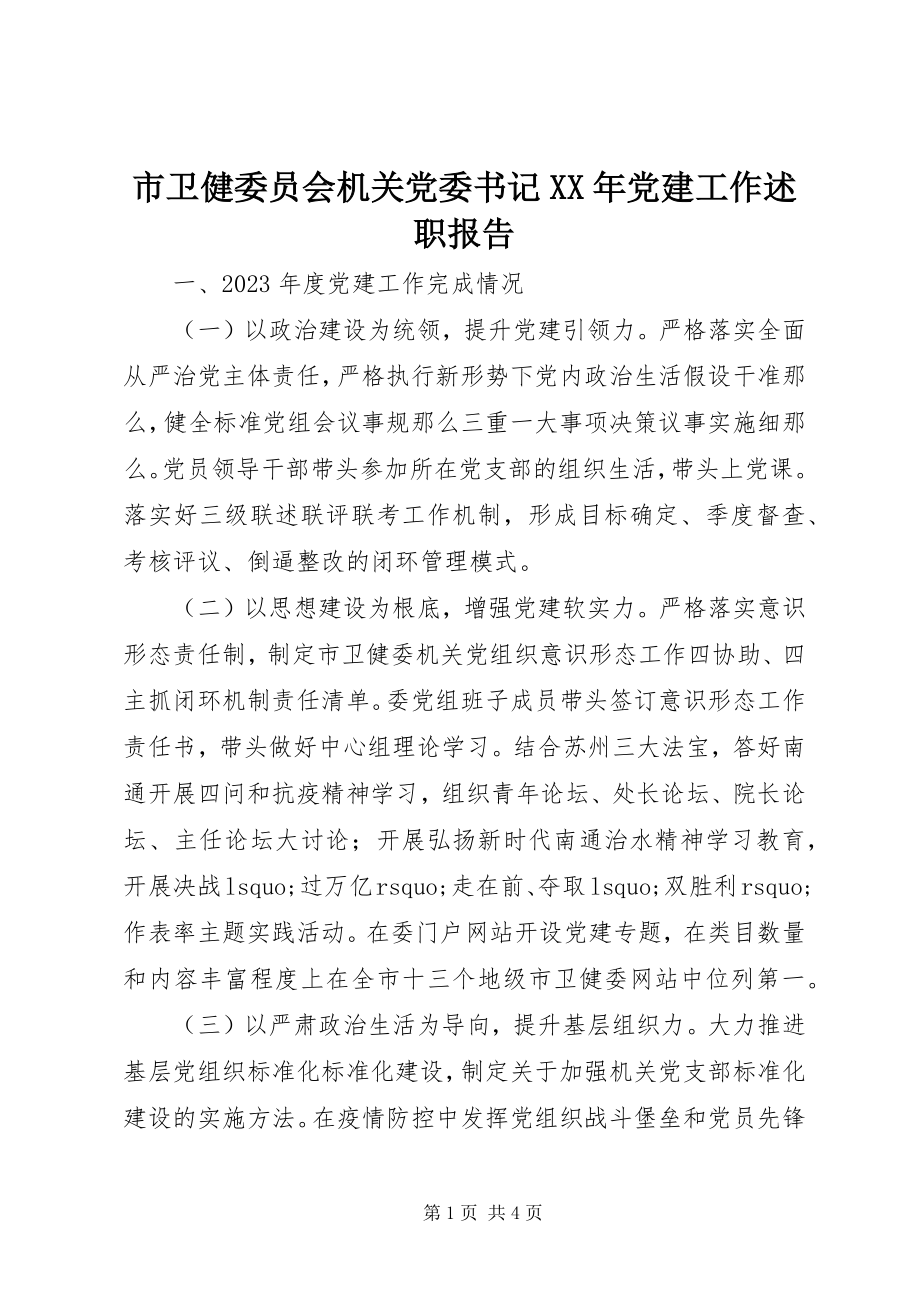 2023年市卫健委员会机关党委书记党建工作述职报告.docx_第1页