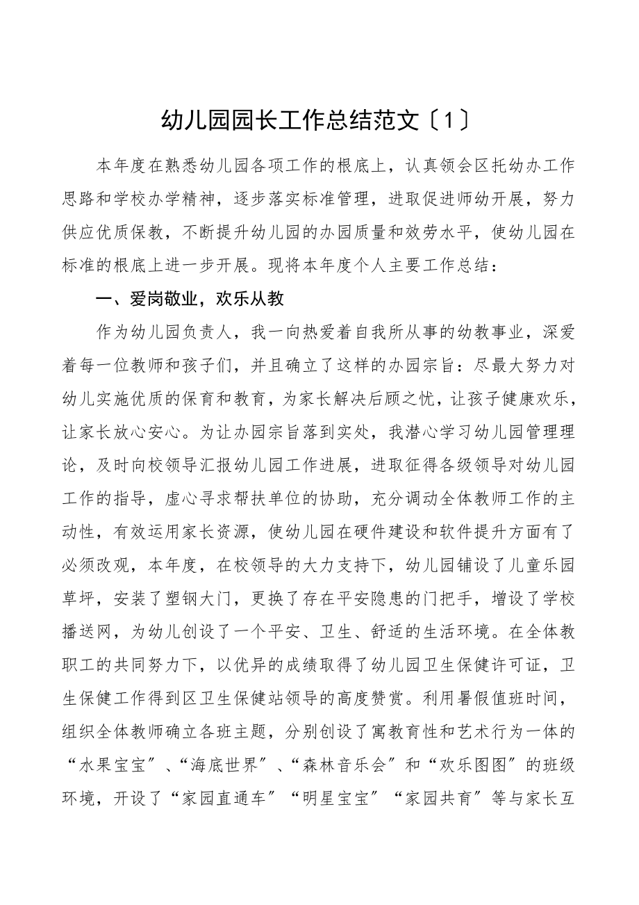 2023年幼儿园园长工作总结3篇个人述职报告个人总结.doc_第1页