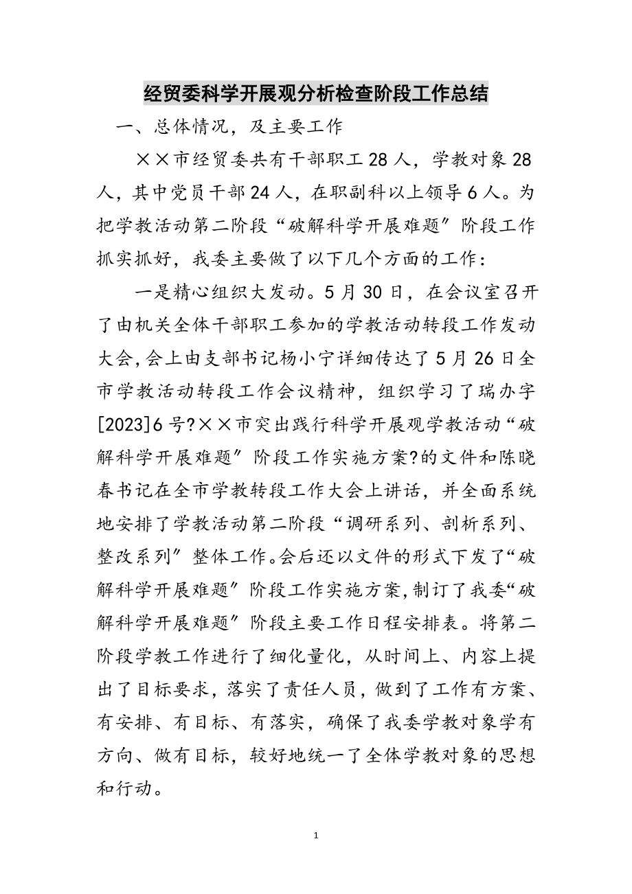 2023年经贸委科学发展观分析检查阶段工作总结范文.doc_第1页