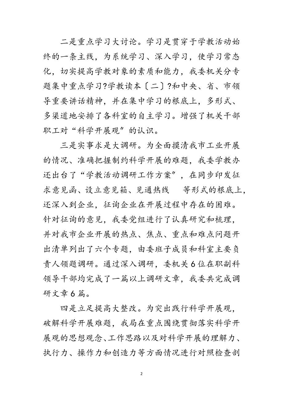 2023年经贸委科学发展观分析检查阶段工作总结范文.doc_第2页