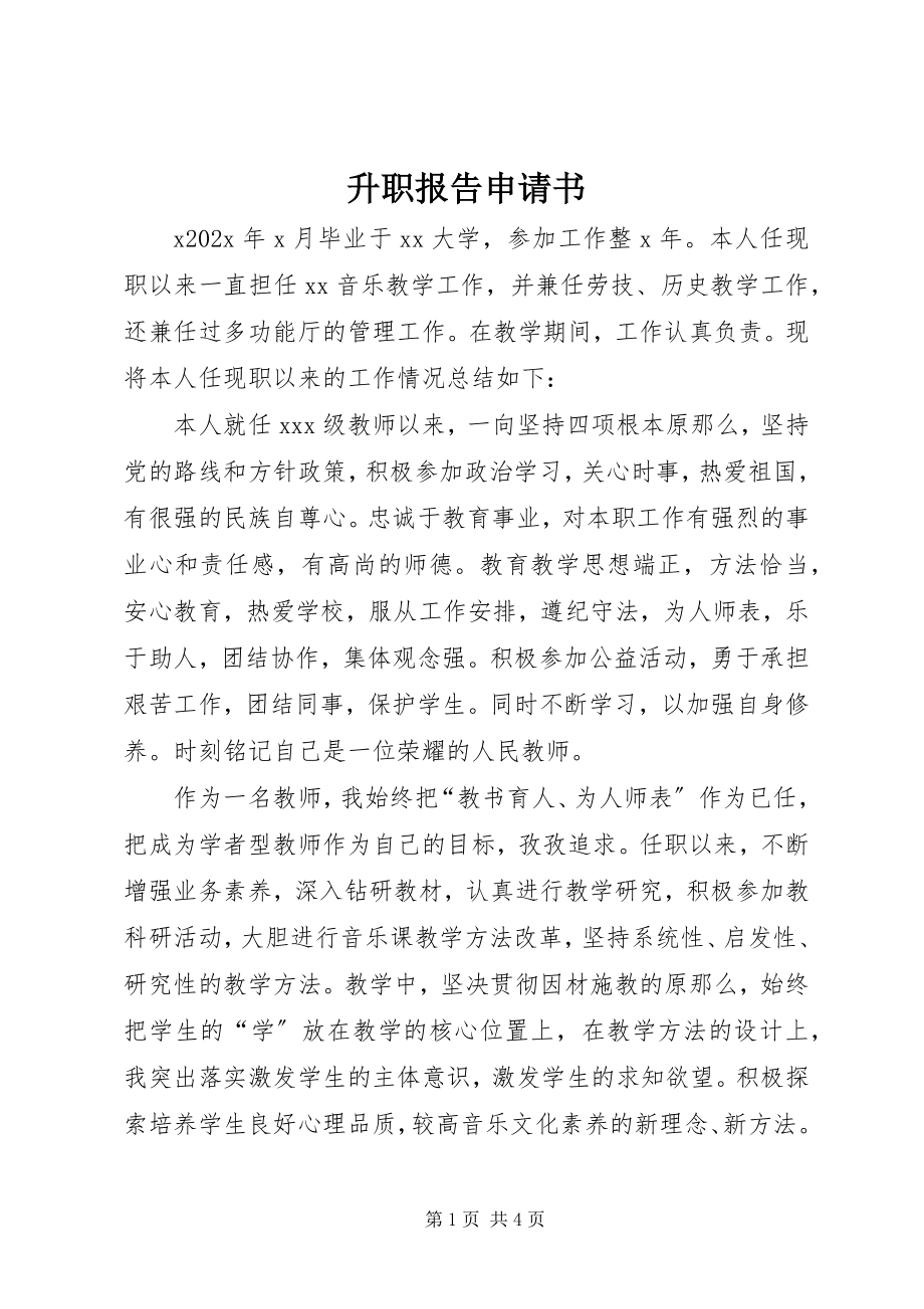 2023年升职报告申请书.docx_第1页