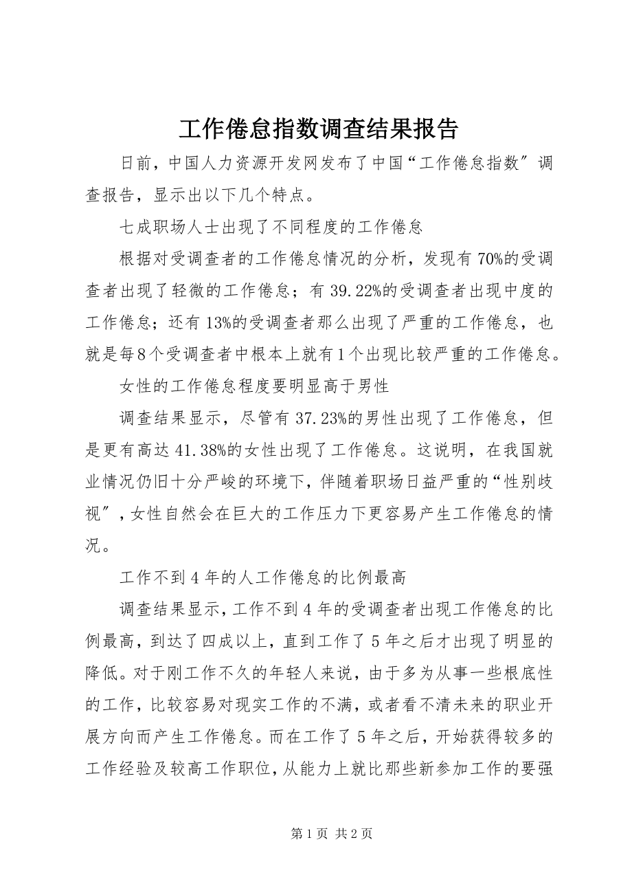 2023年工作倦怠指数调查结果报告.docx_第1页