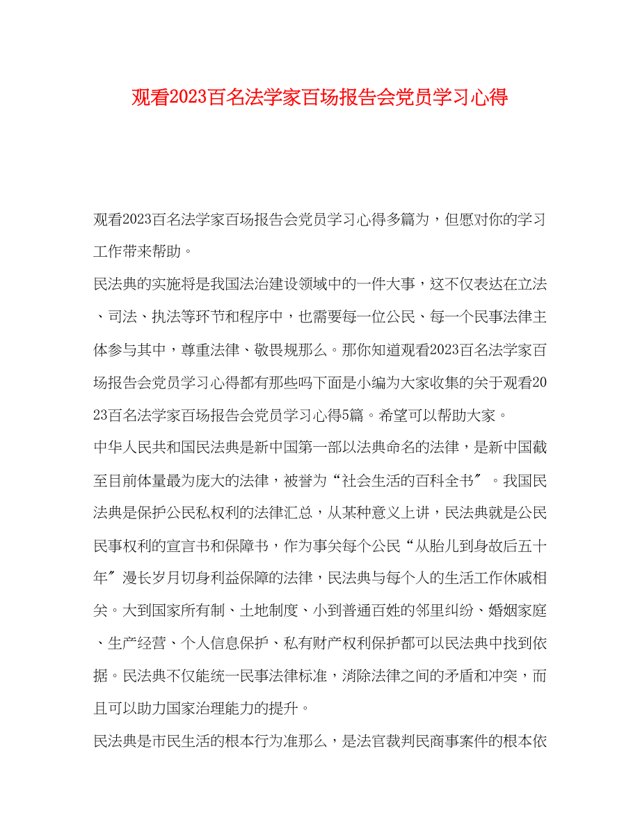 2023年观看百名法学家百场报告会党员学习心得.docx_第1页