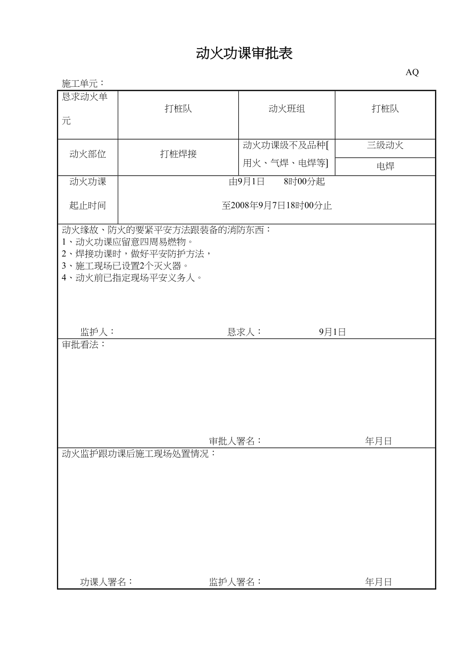 2023年建筑行业动火作业审批表.docx_第1页