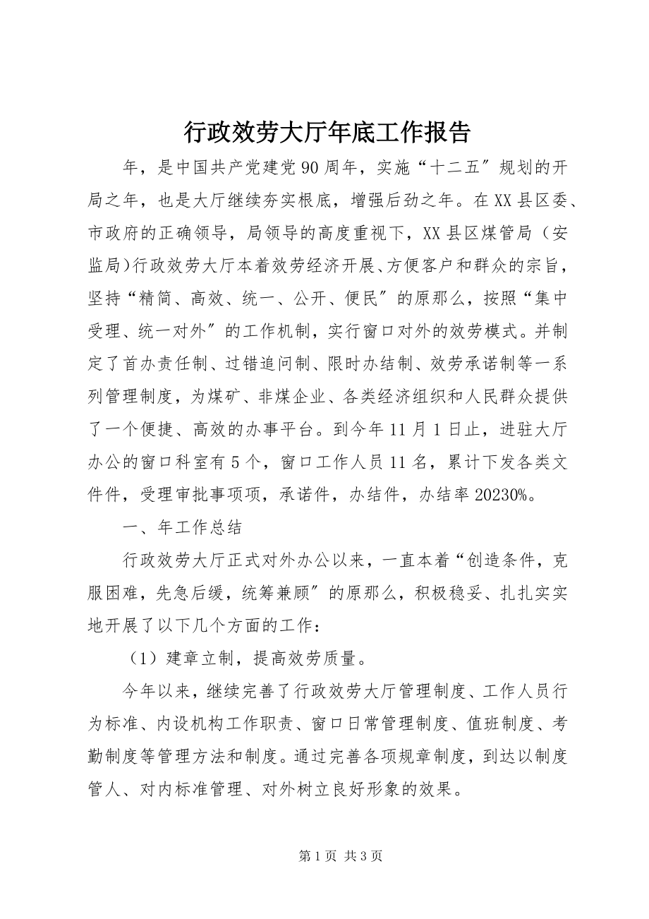 2023年行政服务大厅底工作报告.docx_第1页