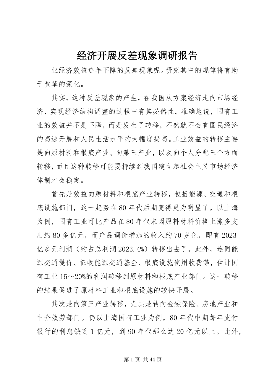 2023年经济发展反差现象调研报告.docx_第1页