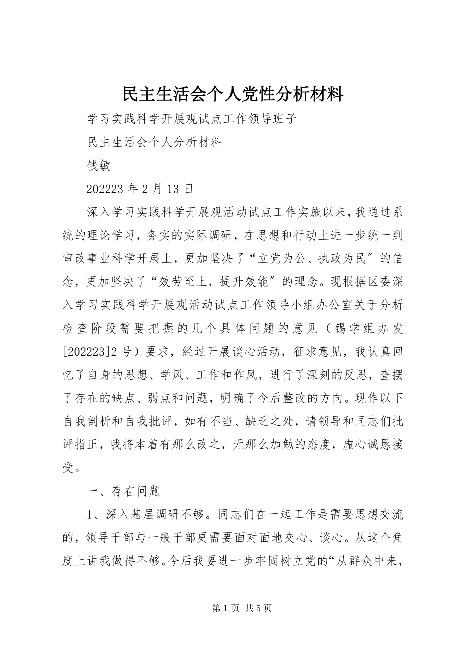 2023年民主生活会个人党性分析材料.docx_第1页