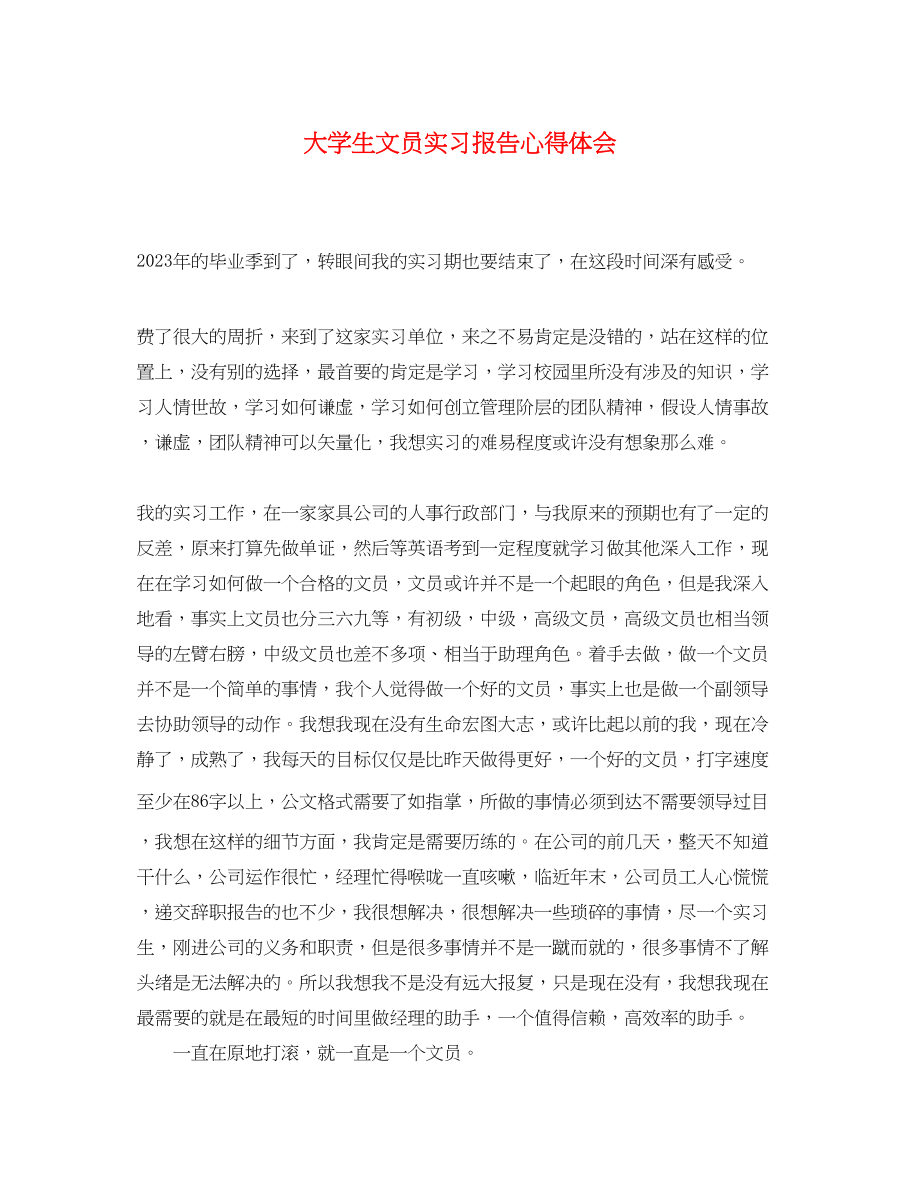 2023年大学生文员实习报告心得体会.docx_第1页