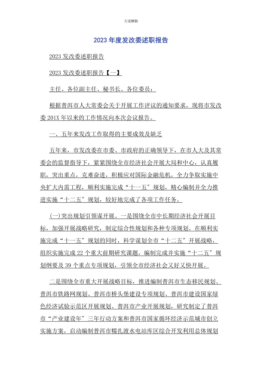 2023年度发改委述职报告.docx_第1页